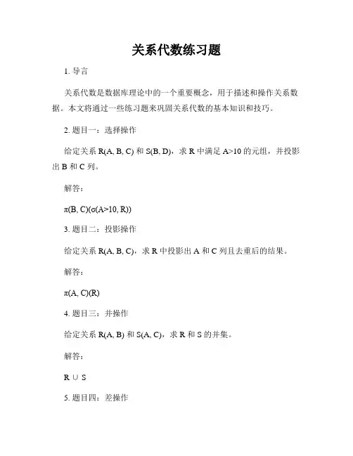 关系代数练习题