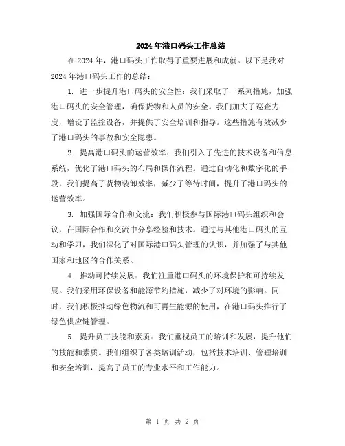 2024年港口码头工作总结