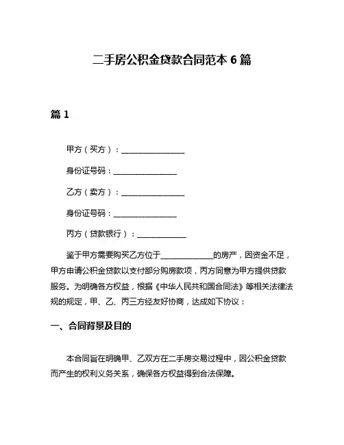 二手房公积金贷款合同范本6篇