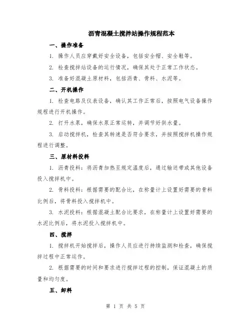 沥青混凝土搅拌站操作规程范本（2篇）
