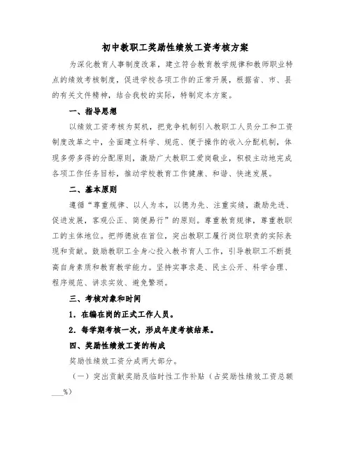 初中教职工奖励性绩效工资考核方案(二篇)