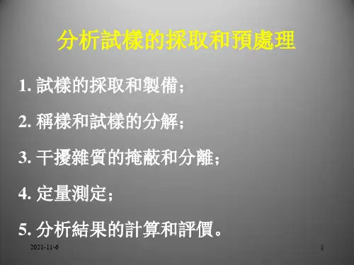 分析试样的采取和预处理