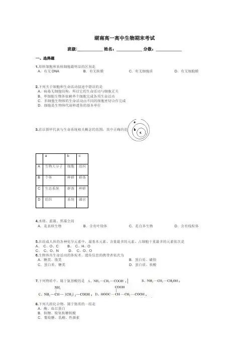 湖南高一高中生物期末考试带答案解析
