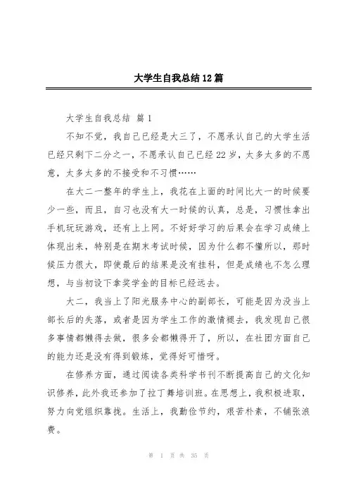 大学生自我总结12篇