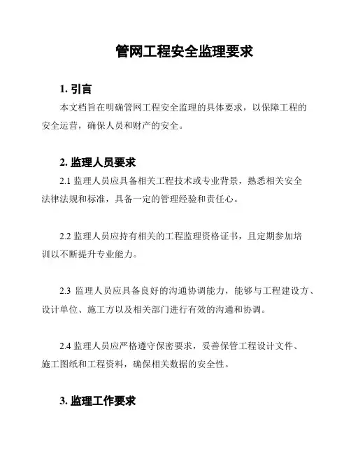 管网工程安全监理要求