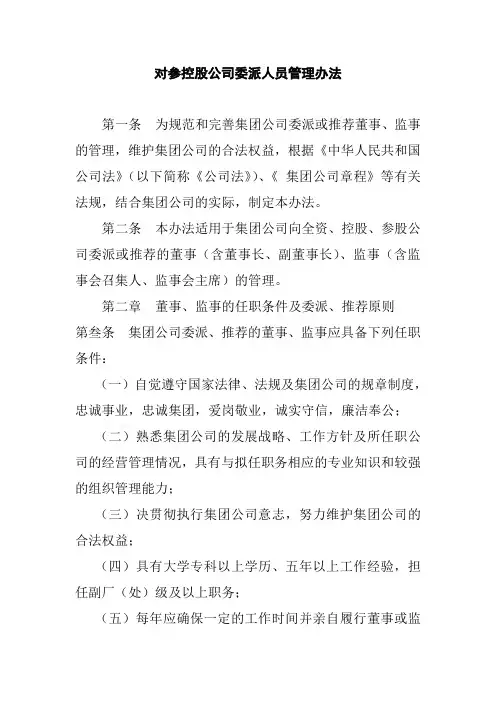 对参控股公司委派人员管理办法