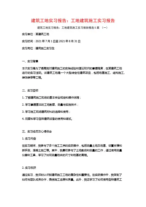 建筑工地实习报告：工地建筑施工实习报告5篇