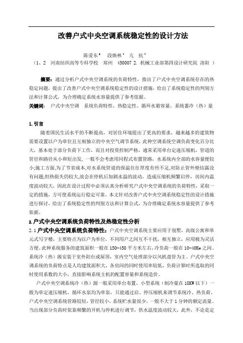 提高户式中央空调系统稳定性的设计方法探析