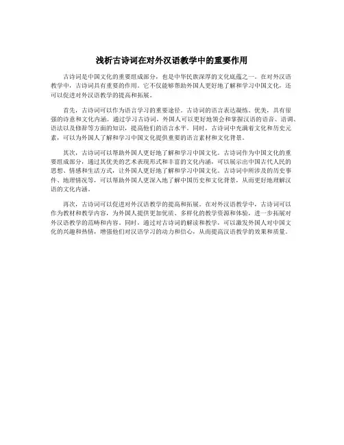 浅析古诗词在对外汉语教学中的重要作用