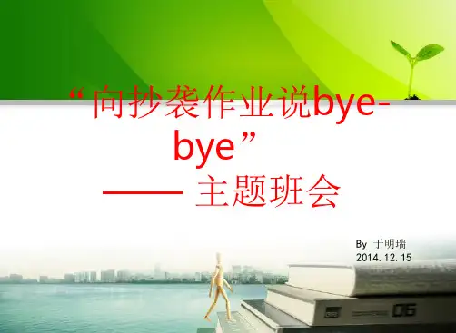 拒绝抄作业主题班会ppt课件