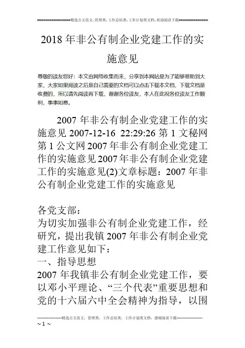18年非公有制企业党建工作的实施意见