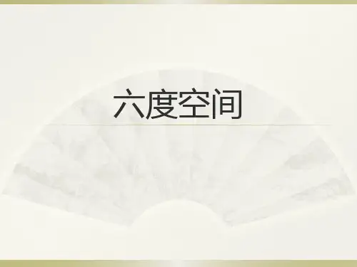 六度空间