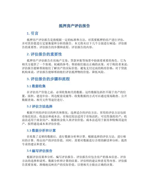 抵押房产评估报告