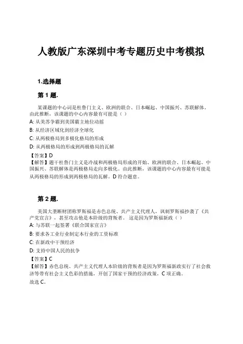 人教版广东深圳中考专题历史中考模拟试卷及解析