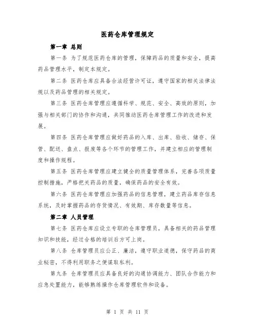 医药仓库管理规定(四篇)