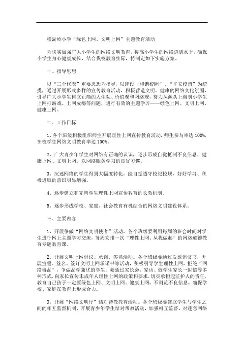 小学生安全上网知识教育主题(最新)