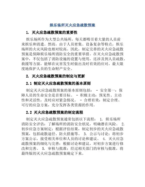 娱乐场所灭火应急疏散预案与娱乐场所灭火应急疏散预案和消防安全管理制度