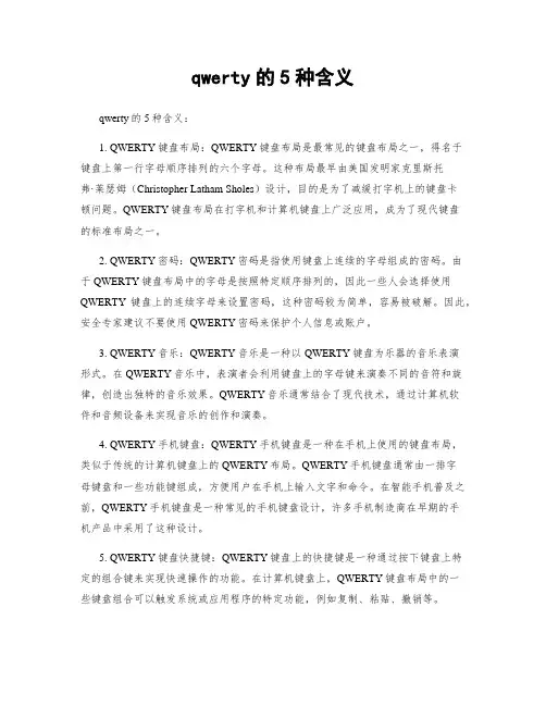 qwerty的5种含义