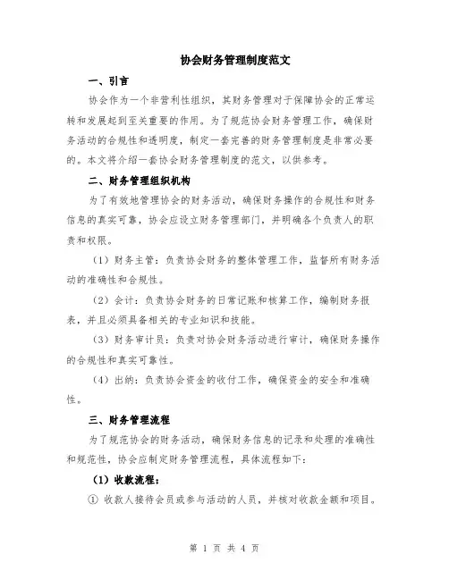 协会财务管理制度范文