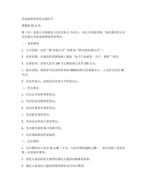 营业执照变更代办委托书范本