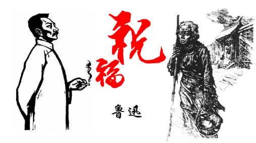 12.《祝福》课件 