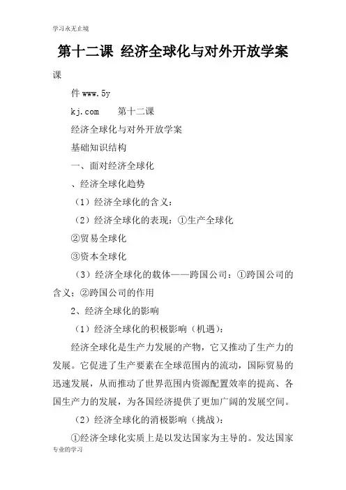 第十二课 经济全球化与对外开放学习型教学案