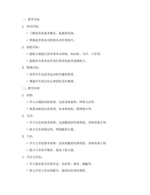 武术基本功教学设计方案