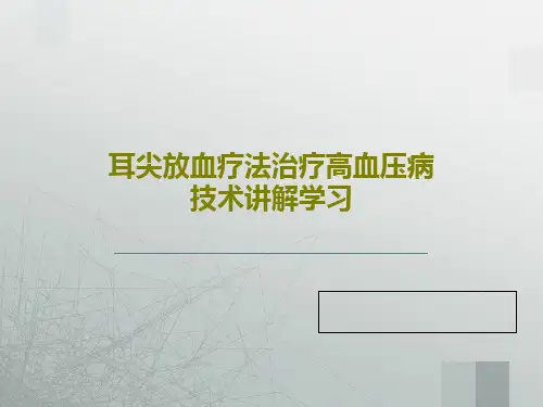耳尖放血疗法治疗高血压病技术讲解学习PPT23页