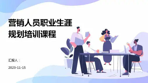 营销人员职业生涯规划培训课程