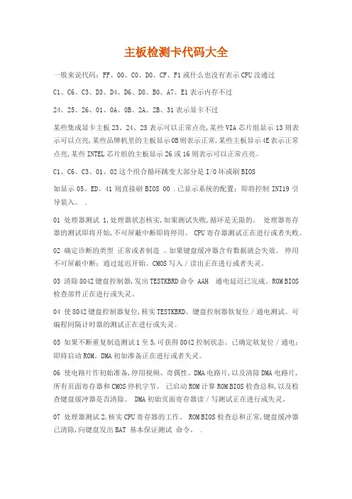 主板检测卡代码大全