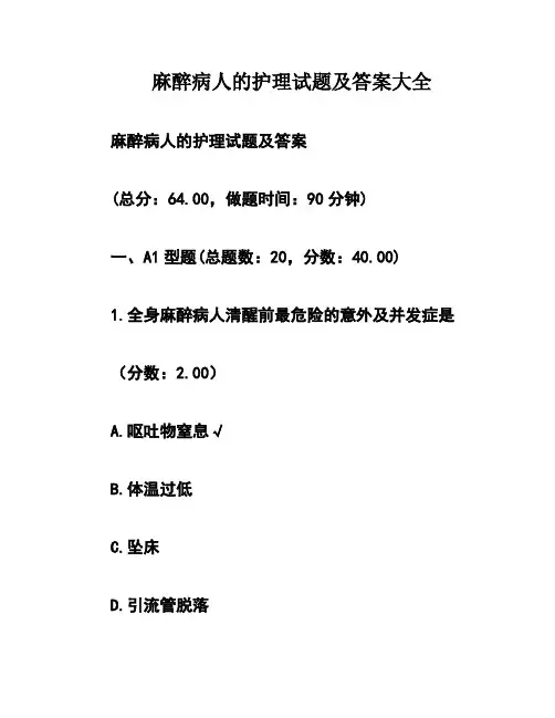 麻醉病人的护理试题及答案大全