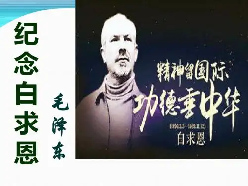 新人教版七年级语文上册《四单元  阅读  13 纪念白求恩》公开课课件_7