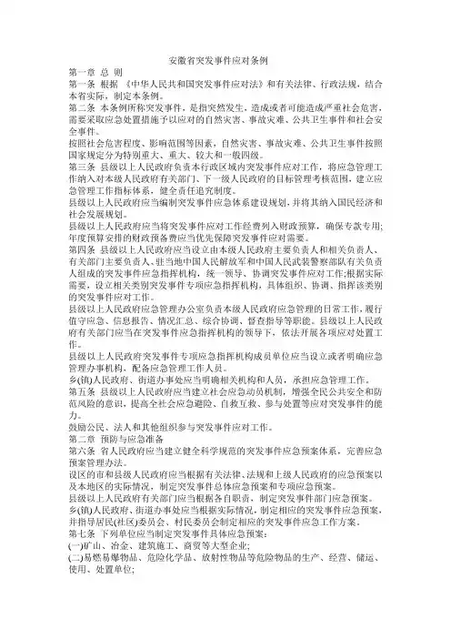 安徽省突发事件应对条例
