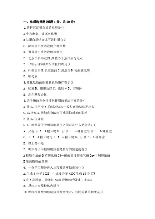 四川大学2021年《生物化学》期末试题及答案