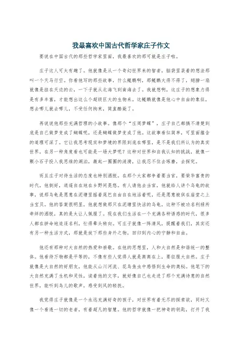 我最喜欢中国古代哲学家庄子作文