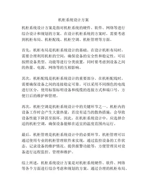 机柜系统设计方案