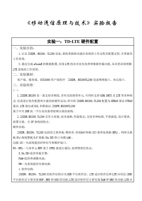 《移动通信原理与技术》实验报告一