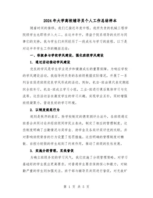 2024年大学高校辅导员个人工作总结样本（3篇）
