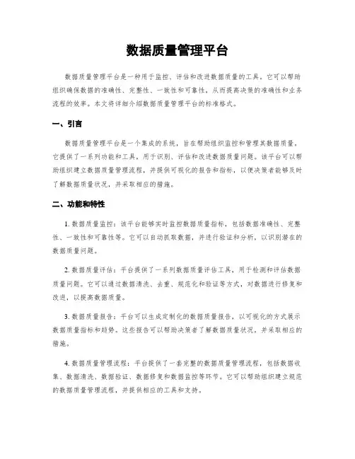 数据质量管理平台