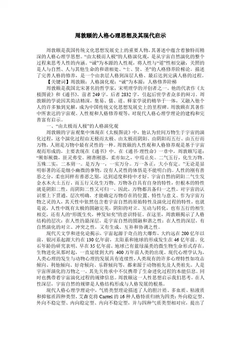 周敦颐的人格心理思想及其现代启示