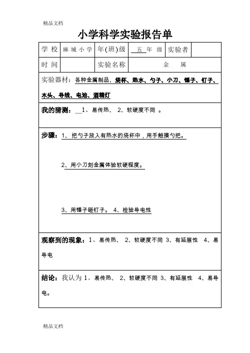 最新鄂教版科学实验报告单