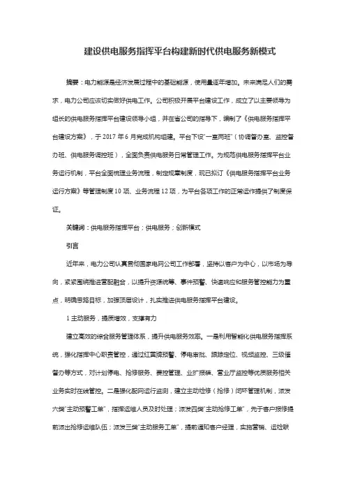 建设供电服务指挥平台构建新时代供电服务新模式