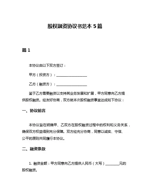 股权融资协议书范本5篇