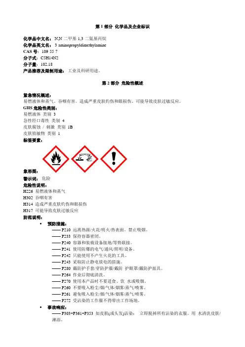 N,N-二甲基-1,3-二氨基丙烷-安全技术说明书MSDS