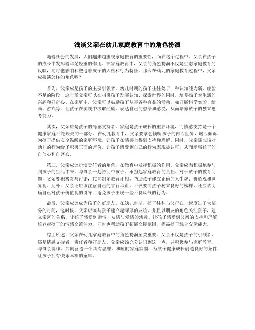 浅谈父亲在幼儿家庭教育中的角色扮演
