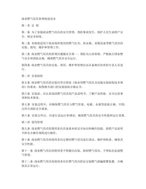 商业燃气用具管理制度范本