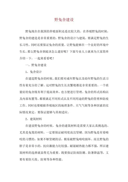 野兔舍建设