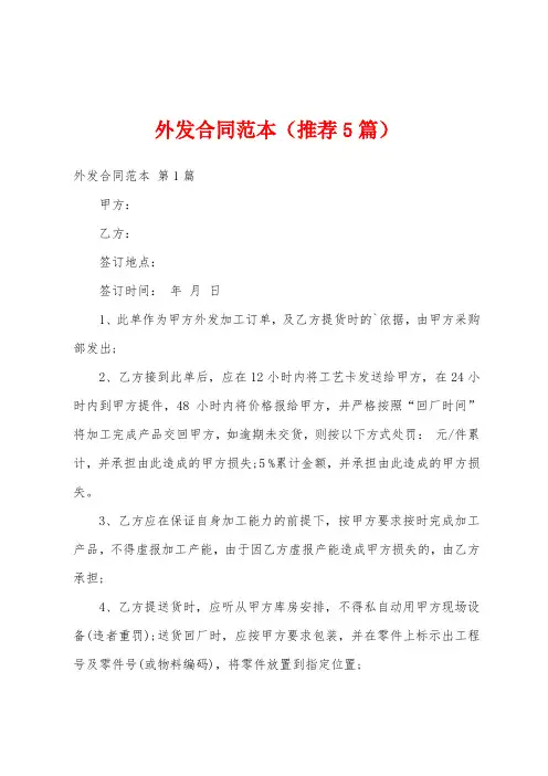 外发合同范本(推荐5篇)