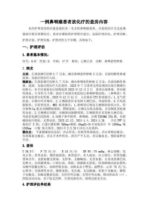 一例鼻咽癌患者放化疗的查房内容