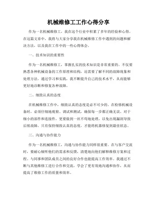 机械维修工工作心得分享
